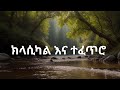 New Ethiopian Classical 2025Ethiopian Classical musicBest Ethiopian Classical
