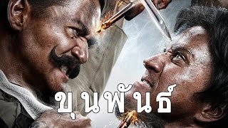 ขุนพันธ์ ตัวอย่าง Khun Phan Official Trailer ขุนพันธ์ ตัวอย่าง Khun Phan Official Trailer