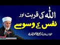 Allah ki Qurbat aur Nafs ky Waswasay | Shaykh-ul-Islam Dr Muhammad Tahir-ul-Qadri