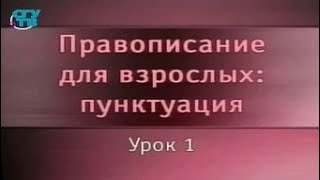 Русский язык. Урок 1. Принципы русской пунктуации. Типы знаков препинания