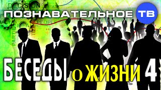 Беседы о жизни 4 (Познавательное ТВ, Михаил Величко)