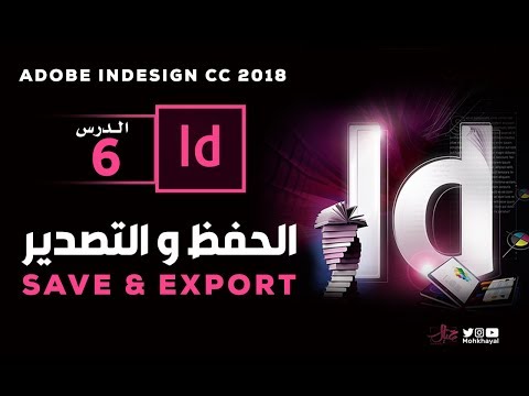 6- الحفظ و التصدير  ::  Adobe InDesign CC 2018