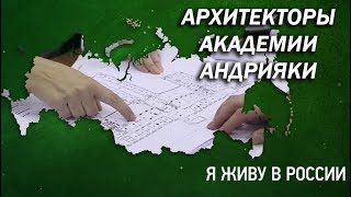 Архитекторы Академии акварели Андрияки - Проект "Я живу в России"
