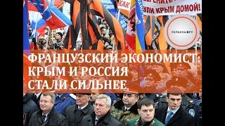 Французский экономист: Крым и Россия стали сильнее
