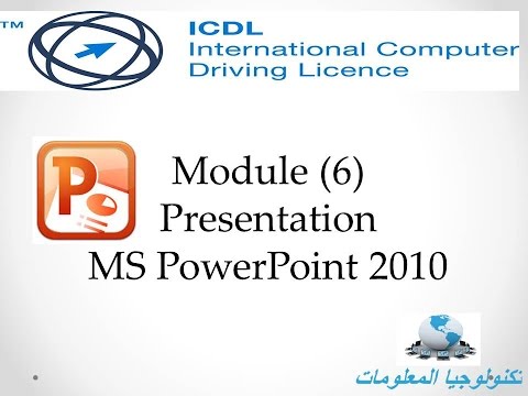 شرح PowerPoint 2010 ج2| ICDL V5
