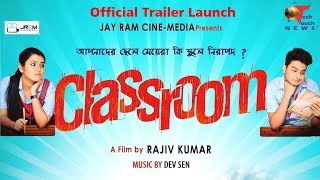 Classroom Bengali Movie 2018 | Official Trailer Launch Party | Sohail,Kuasha,Rajiv Kumar,Dev Sen