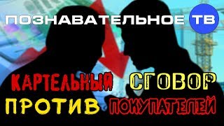 Картельный сговор против покупателей (Валентин Катасонов)