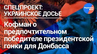 Донбассу выгодна победа Порошенко? (31.01.2019 17:12)