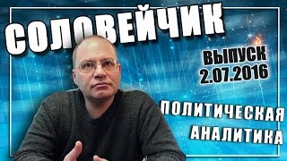 Новости политического цирка. "Соловейчик", вып. 2.07.2016