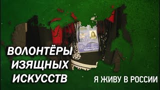 Волонтеры изящных искусств - Проект "Я живу в России"