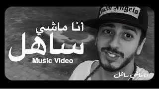 Saad Lamjarred – Ana Machi Sahel EXCLUSIVE | سعد لمجرد – انا ماشي ساهل حصريأ Saad Lamjarred – Ana Machi Sahel EXCLUSIVE | سعد لمجرد – انا ماشي ساهل حصريأ