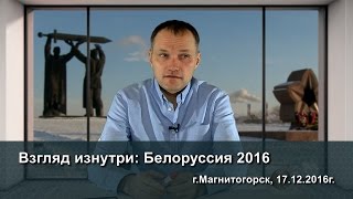 Взгляд изнутри: Белоруссия 2016