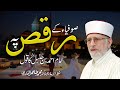 Dance In Islam | Shaykh-ul-Islam Dr Muhammad Tahir-ul-Qadri