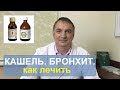 Кашель, бронхит, лечение. Слабые легкие. Как лечить. О чем не знают даже многие врачи. Кашель, бронхит, лечение. Слабые легкие. Как лечить. О чем не знают даже многие врачи.