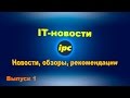 IT-новости. Выпуск 1 (23.05.2017) IT-новости. Выпуск 1 (23.05.2017)