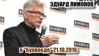 Эдуард Лимонов в "Буквоеде" 21.10.2016