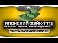 Ответы Разработчиков #68. Японский ТТ10, ДР WoT, переделка САУ и новая графика.