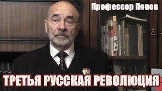 Третья русская революция. Профессор Попов