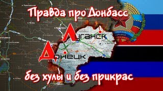 Правда про Донбасс без хулы и без прикрас