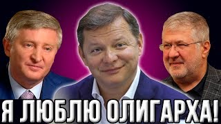 Ахметов дал команду Ляшко, начать сезон охоты на Коломойского! (10.11.2019 17:47)