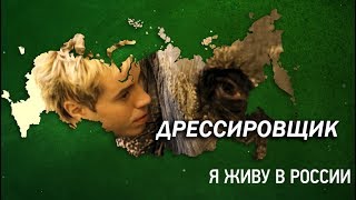 Дрессировщик - Проект "Я живу в России"