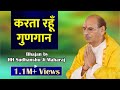sudhanshuji maharaj- bhajan- karta rahu gungaan