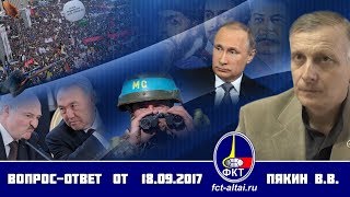 Вопрос-Ответ Пякин В.В. от 18 сентября 2017 г