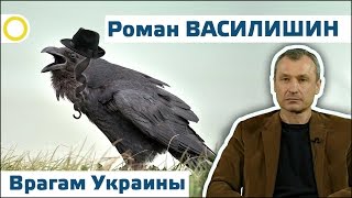 Роман Василишин. Врагам Украины. 24.03.2017