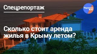 Сколько стоит аренда жилья в Крыму летом?