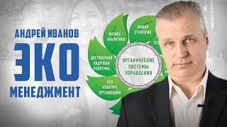 Экоменджемент: органические системы управления. Андрей Иванов