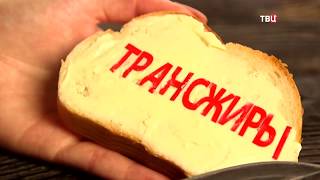 Сливочное масло. Естественный отбор