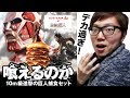 【超巨大】10m級ハンバーガー食べてみた!進撃の巨人×ロッテリア!
