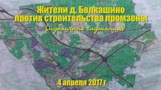 Жители Болкашино против строительства промзоны (4.4.2017)