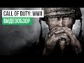 Обзор игры Call of Duty: WWII Обзор игры Call of Duty: WWII