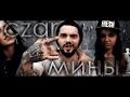 Czar - Мины (2014) Czar - Мины (2014)