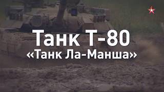 Танк Т-80. Танк Ла-Манша (06.03.2019 14:32)