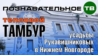 Заметки: Тепловой тамбур усадьбы Рукавишниковых (Артём Войтенков)