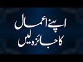 Apne Amal ka Jaiza len | Shaykh-Islam Dr Muhammad Tahir-ul-Qadri