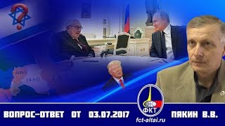 Вопрос-Ответ Пякин В.В. от 3 июля 2017 г.