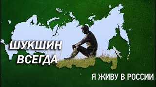 Шукшин всегда - Проект "Я живу в России"