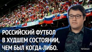 Российский футбол в худшем состоянии, чем был когда-либо. Кирилл Дементьев в проекте "Люди России"