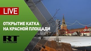 Открытие катка на Красной площади — LIVE (01.12.2019 10:39)