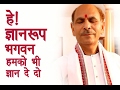 sudhanshuji maharaj -he gyaan roop bhagwan