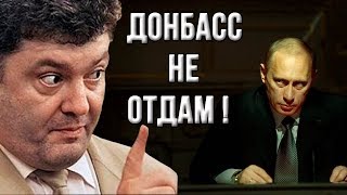 Почему Порошенко начал хрюкать, вспоминая о Путине?