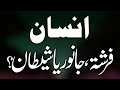 Insan: Farishta, Janwar Ya Shaitan | Shaykh-ul-Islam Dr Muhammad Tahir-ul-Qadri