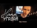 Hann - Угадай (2014) Hann - Угадай (2014)