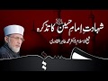 Tazkira e Shahadat e Imam Hussain A.S | Shaykh-ul-Islam Dr Muhammad Tahir-ul-Qadri