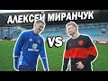 МИРАНЧУК vs ГИЛЕРМЕ vs Живой Футбол. Тренировка Сборной России. МИРАНЧУК vs ГИЛЕРМЕ vs Живой Футбол. Тренировка Сборной России.