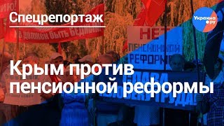 Крым против пенсионной реформы
