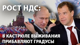 Рост НДС: в кастрюле выживания прибавляют градусы